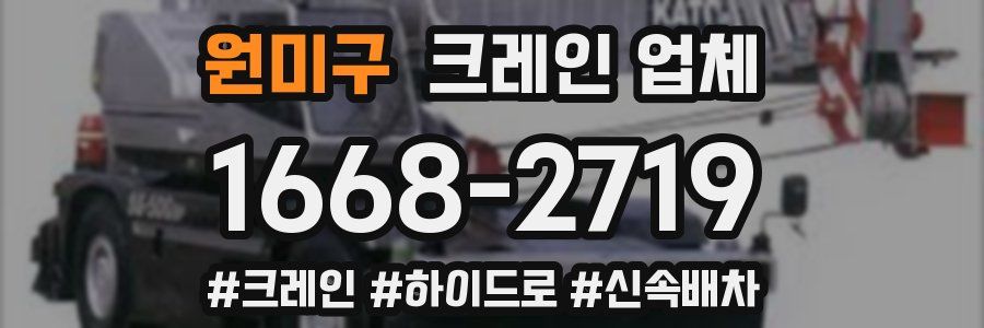 원미구 크레인 업체