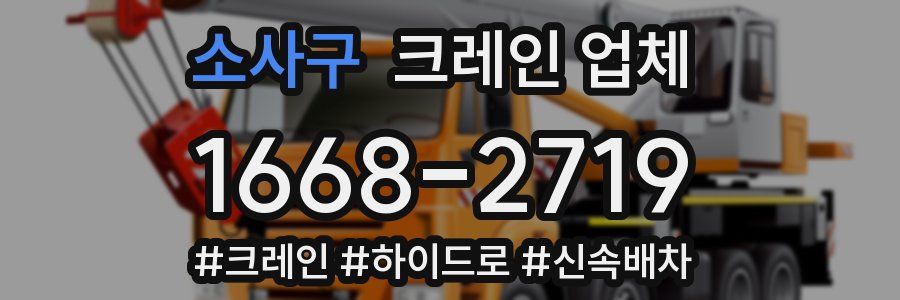 소사구 크레인 업체