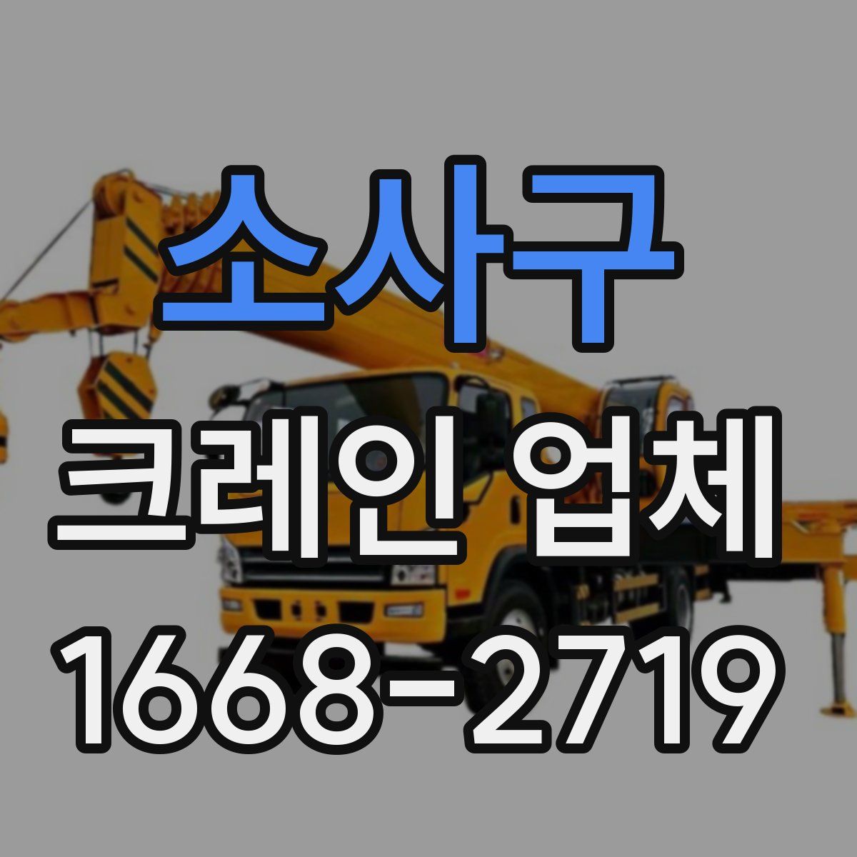 소사구 크레인 업체