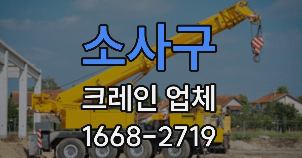 소사구 크레인 업체