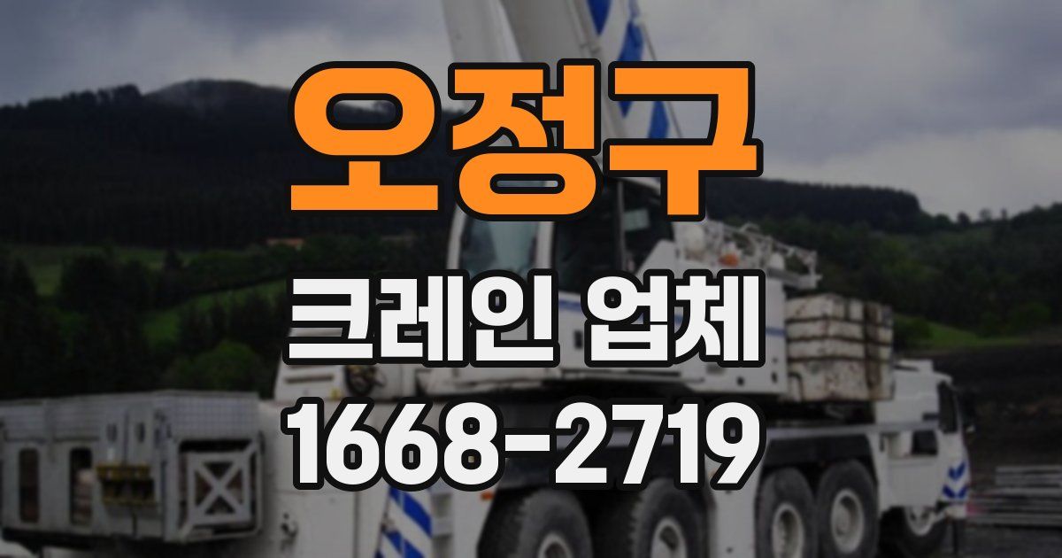 오정구 크레인 업체