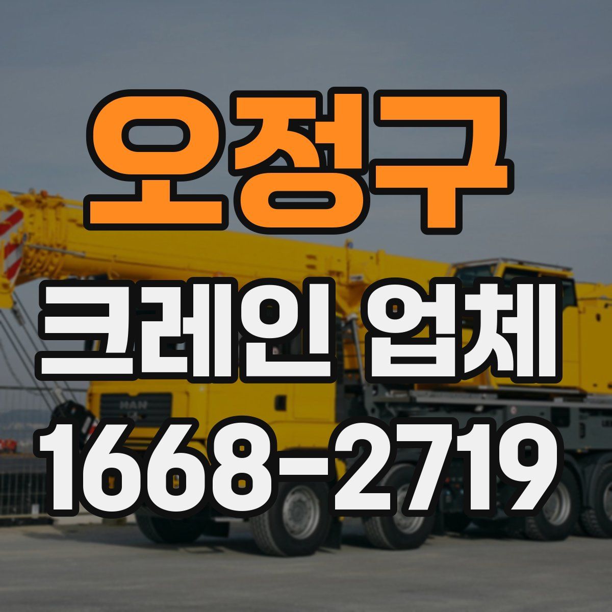 오정구 크레인 업체