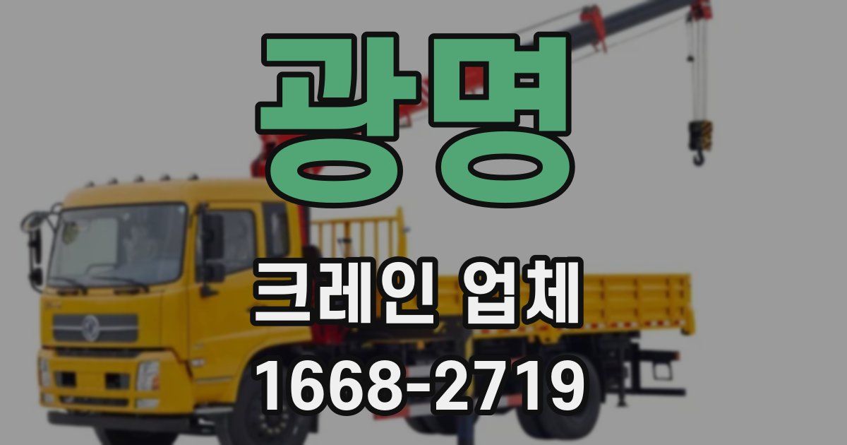 광명 크레인 업체