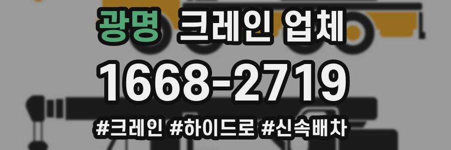 광명 크레인 업체