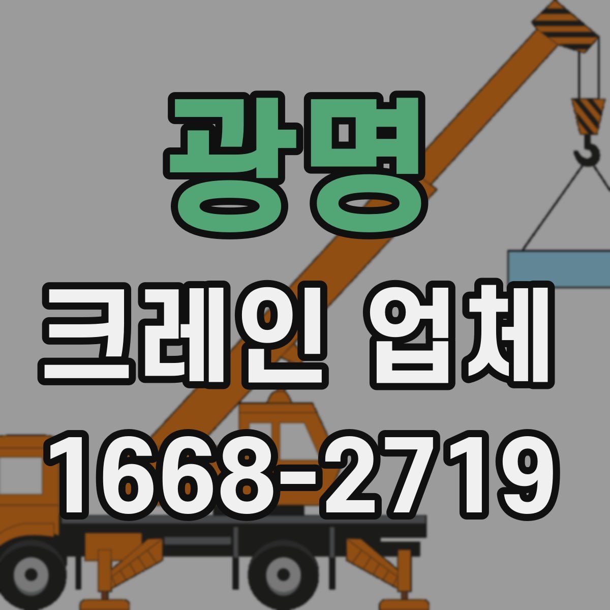 광명 크레인 업체