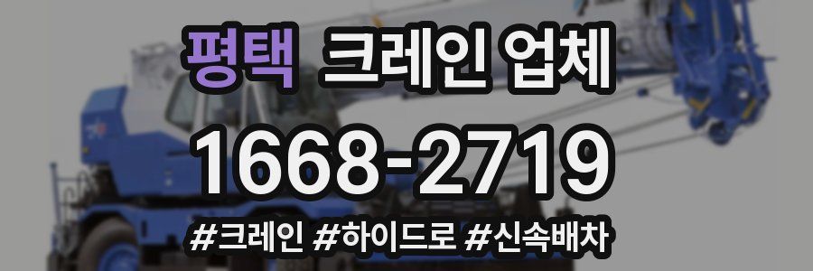 평택 크레인 업체