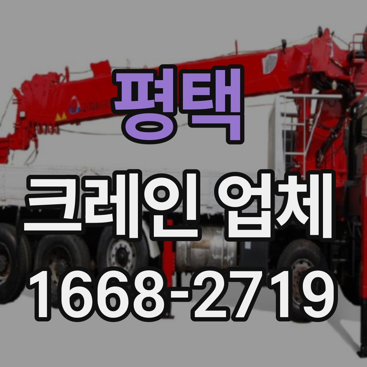 평택 크레인 업체