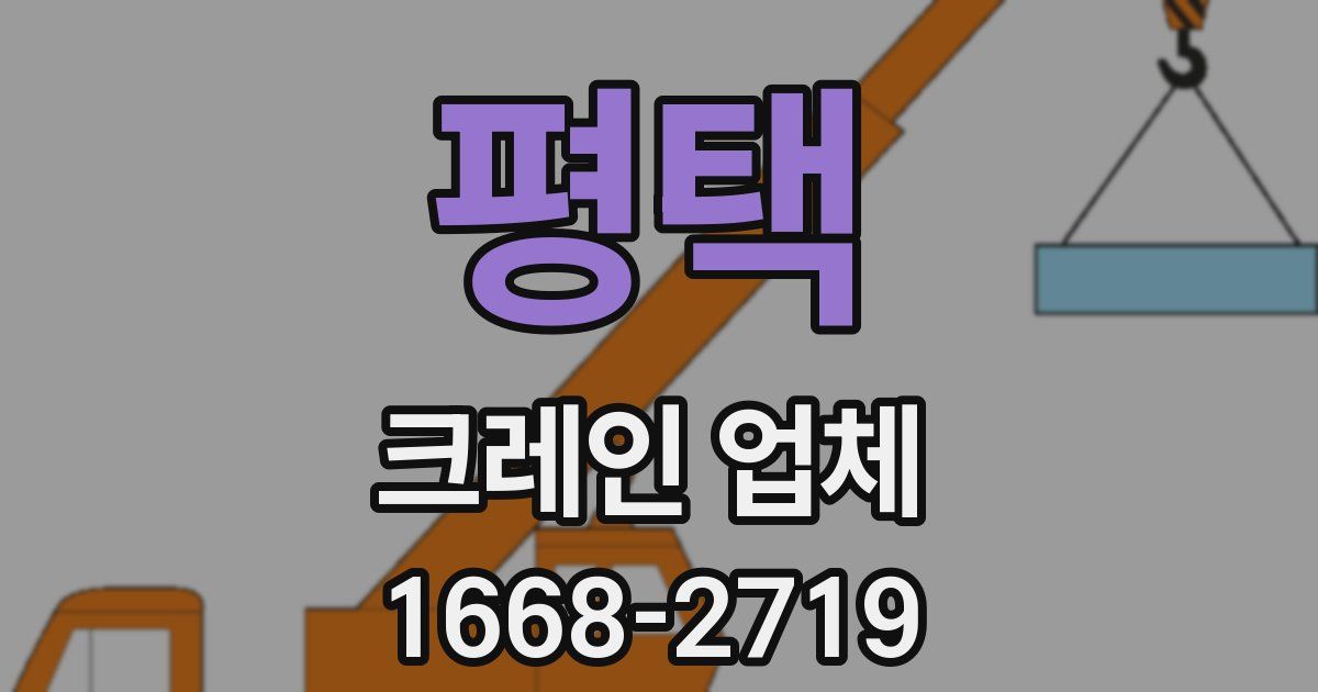 평택 크레인 업체