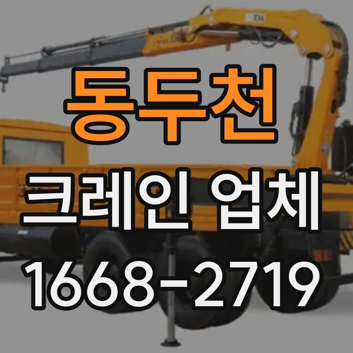 동두천 크레인 업체