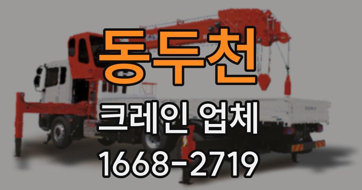동두천 크레인 업체