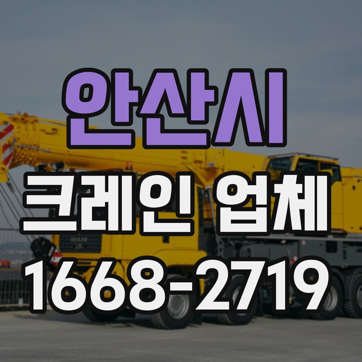 안산시 크레인 업체