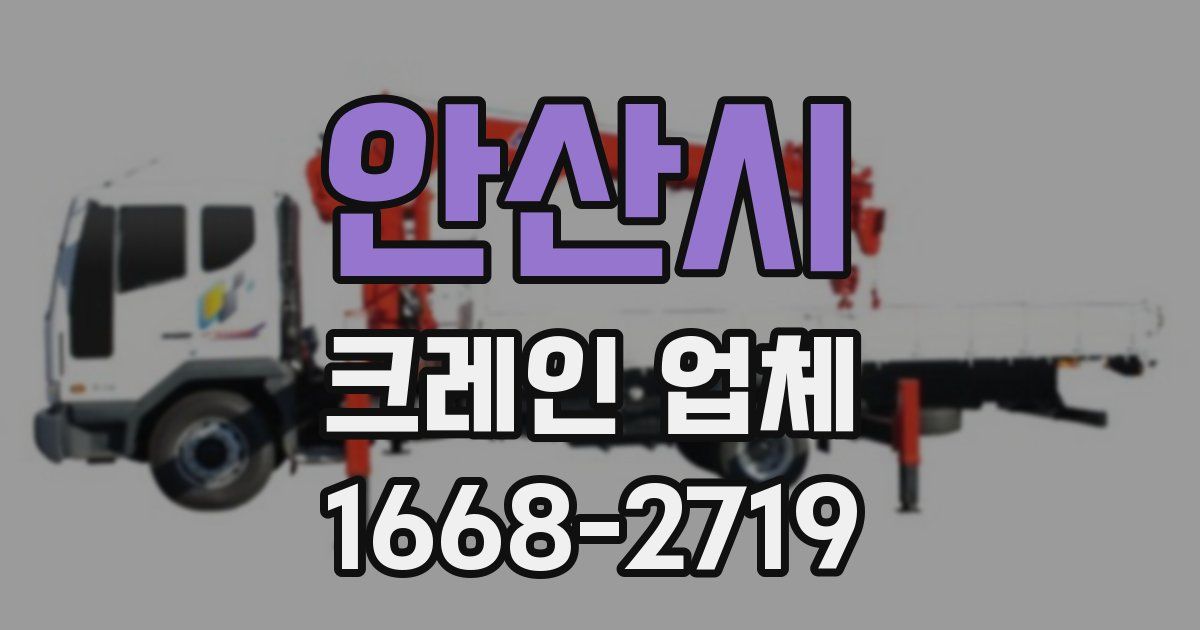 안산시 크레인 업체