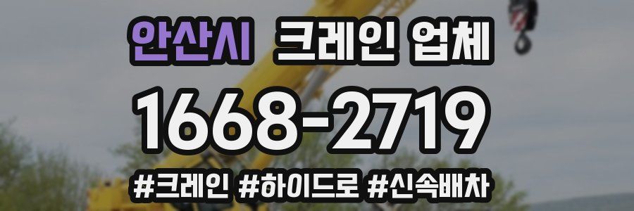 안산시 크레인 업체