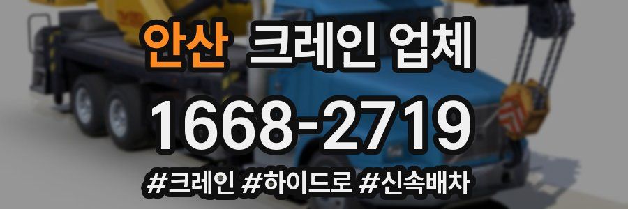 안산 크레인 업체