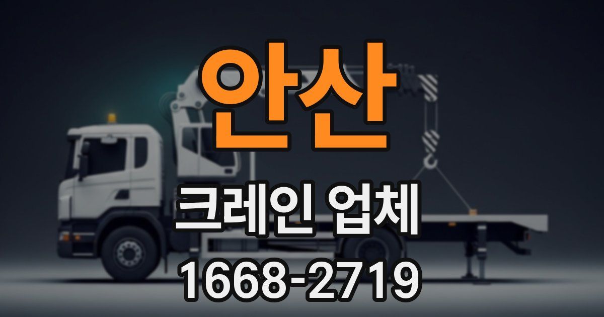 안산 크레인 업체