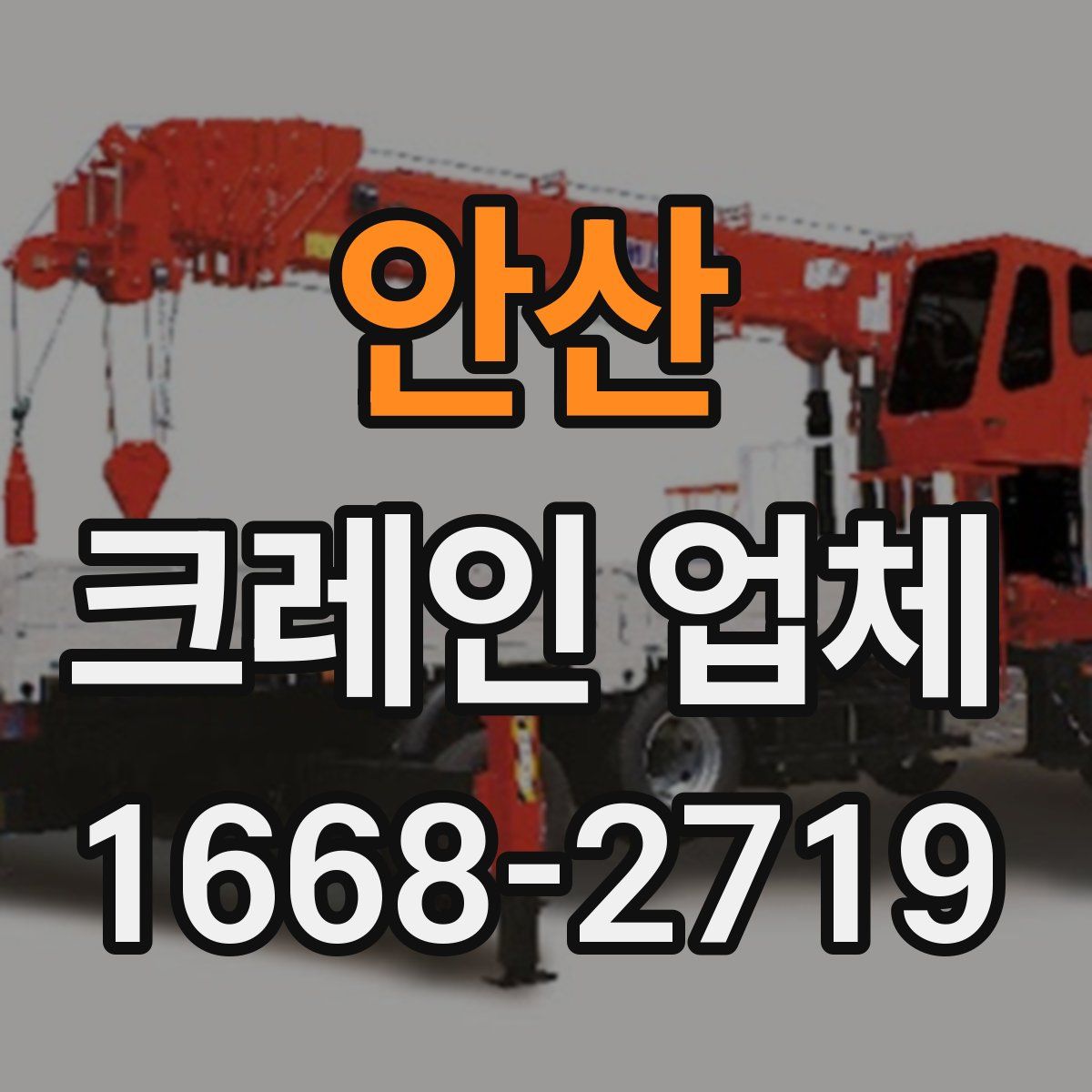 안산 크레인 업체