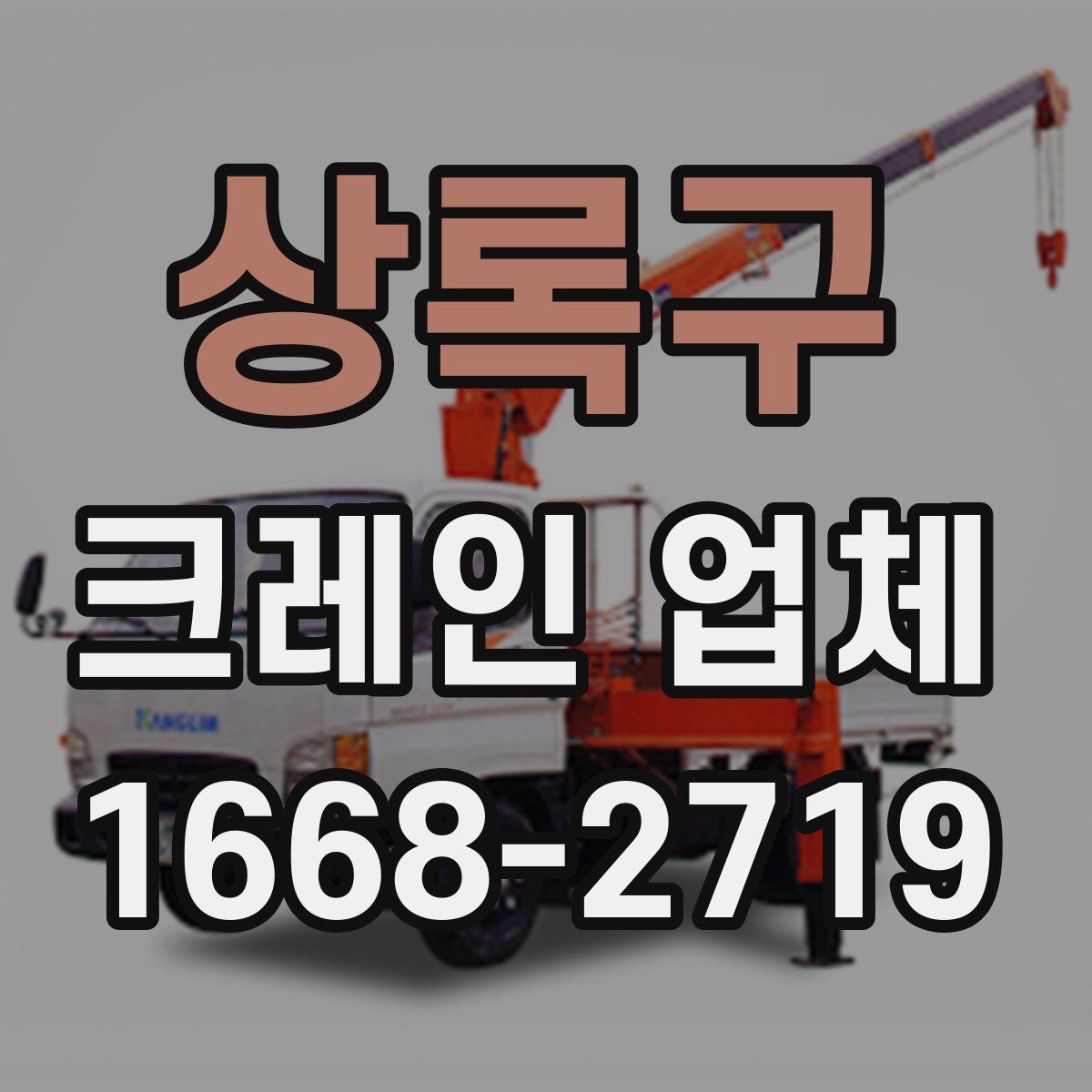 상록구 크레인 업체