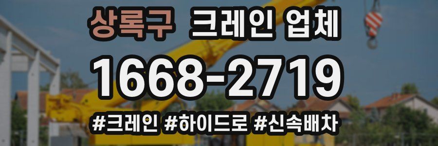 상록구 크레인 업체