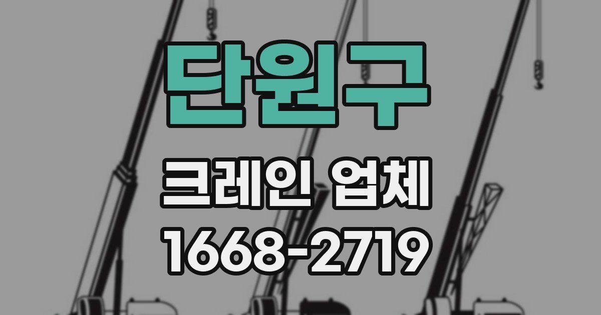 단원구 크레인 업체