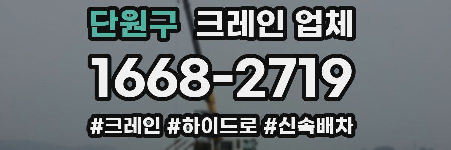 단원구 크레인 업체