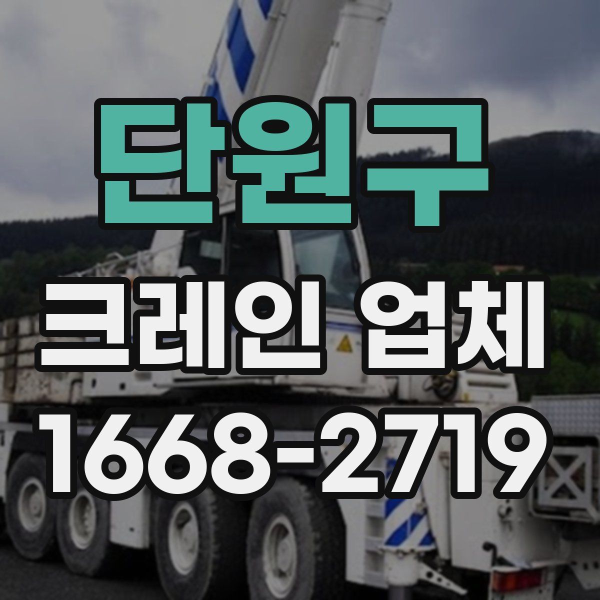 단원구 크레인 업체