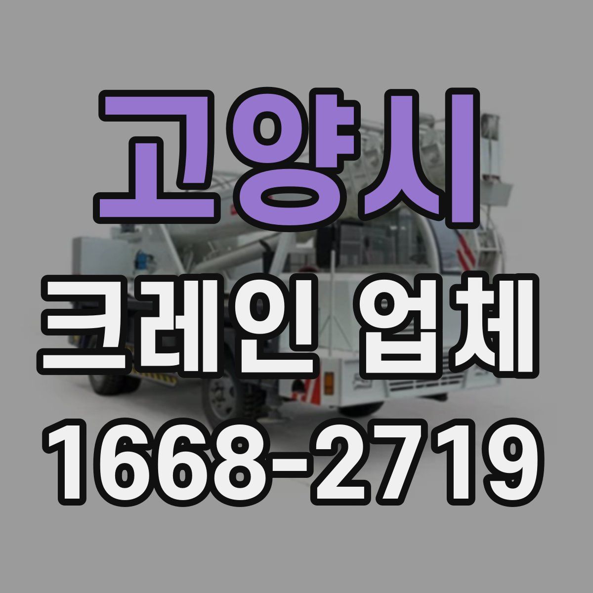 고양시 크레인 업체
