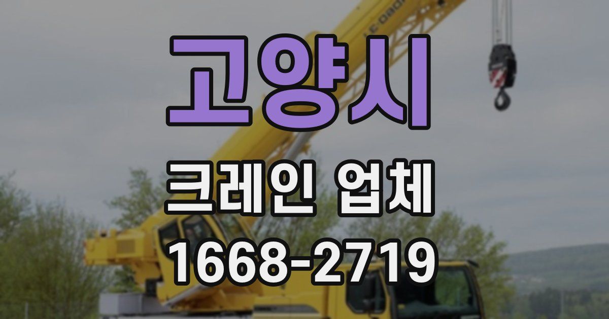 고양시 크레인 업체