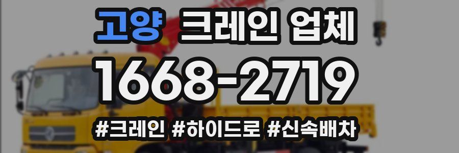 고양 크레인 업체