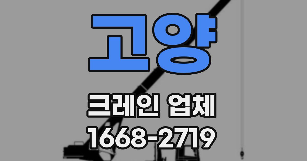 고양 크레인 업체