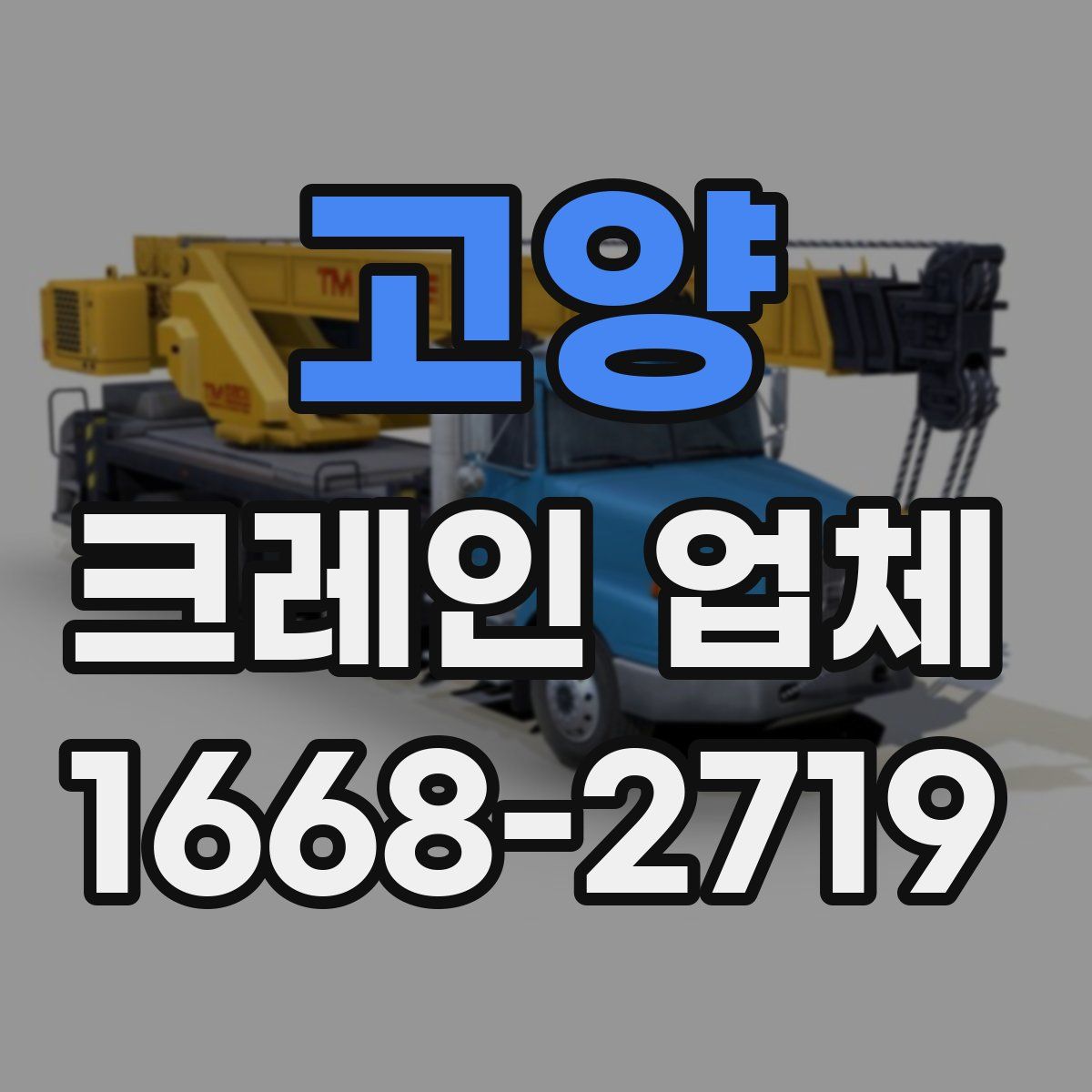 고양 크레인 업체