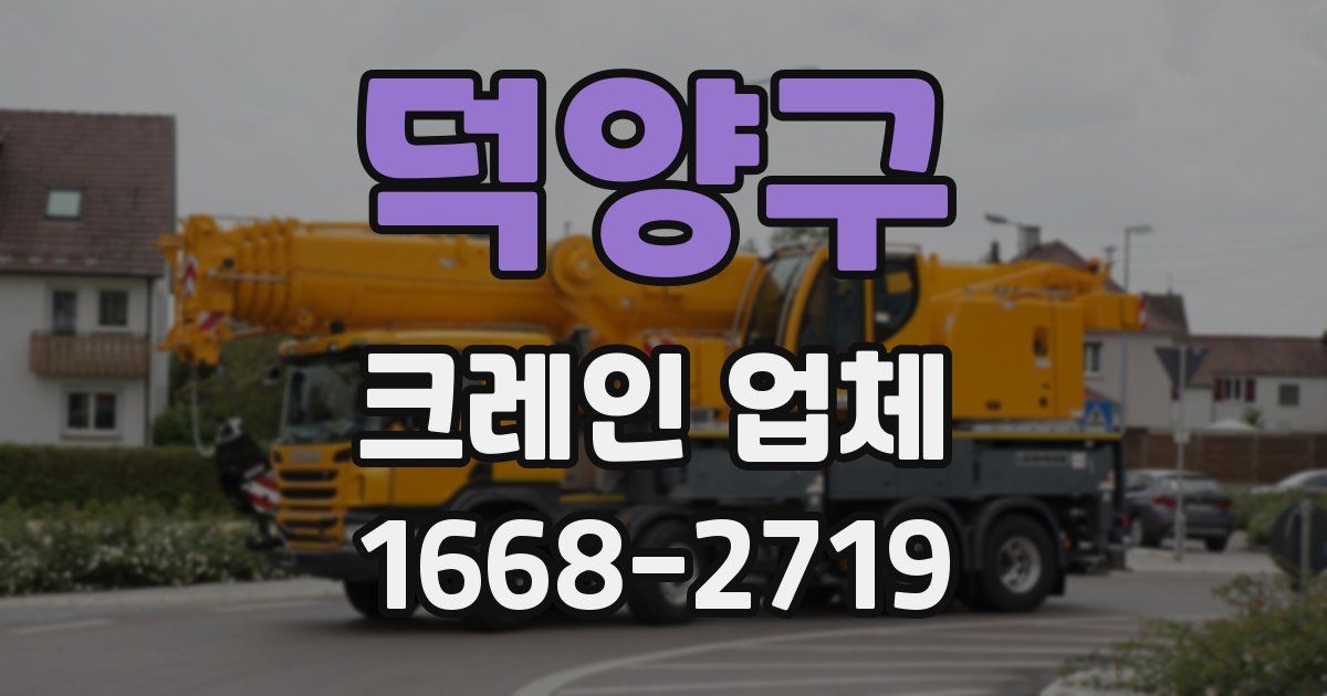 덕양구 크레인 업체