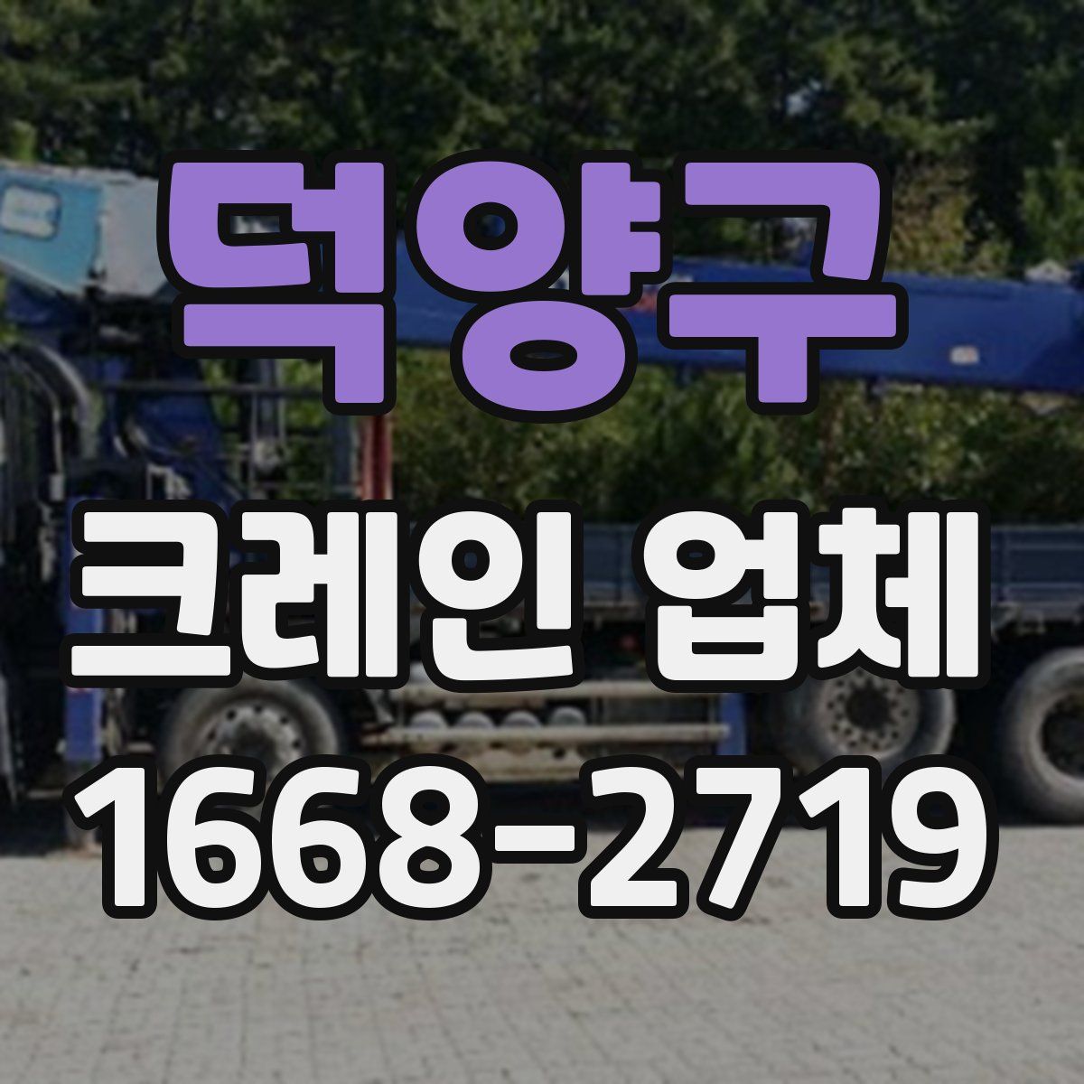 덕양구 크레인 업체