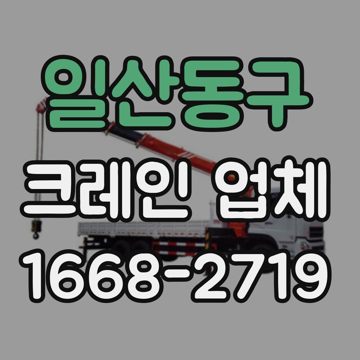일산동구 크레인 업체