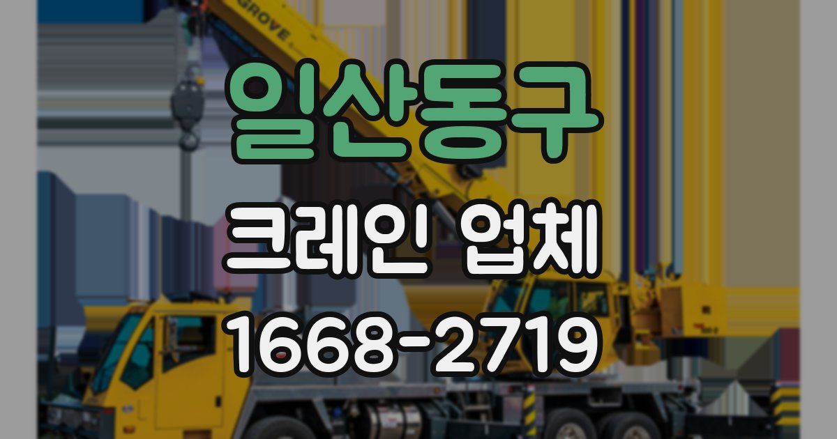 일산동구 크레인 업체