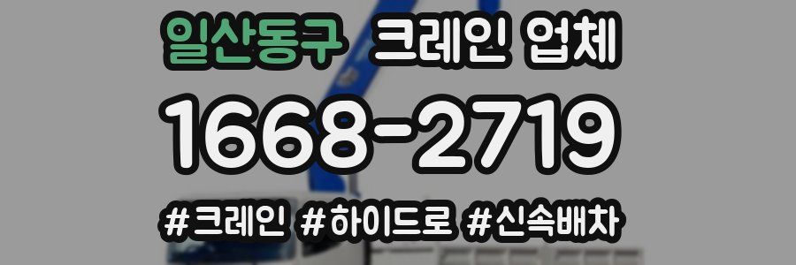 일산동구 크레인 업체
