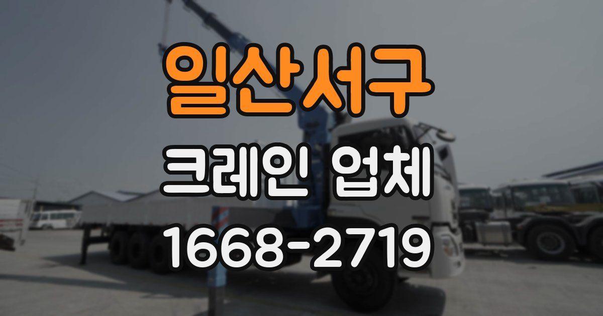 일산서구 크레인 업체