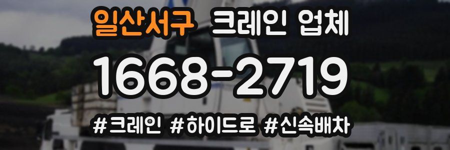 일산서구 크레인 업체