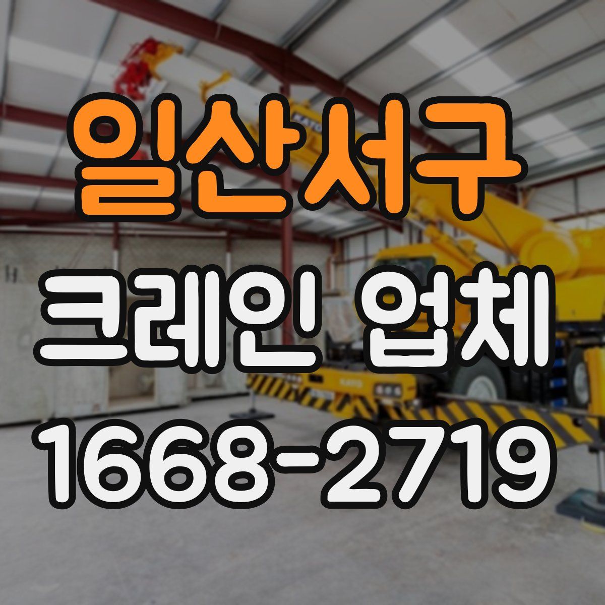 일산서구 크레인 업체