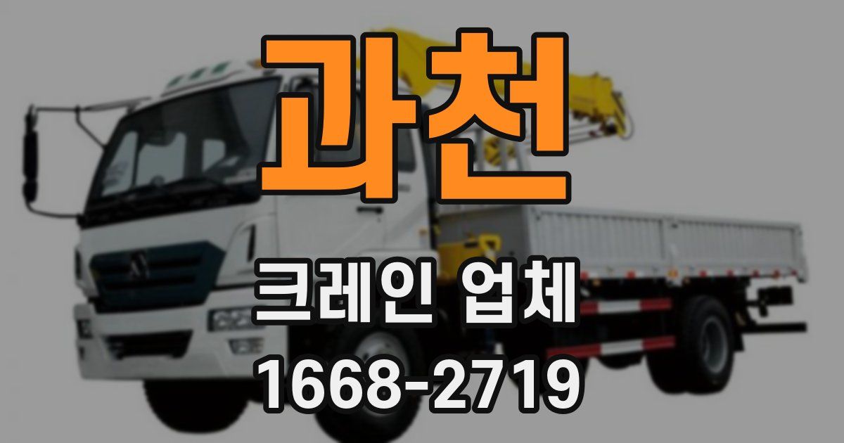 과천 크레인 업체