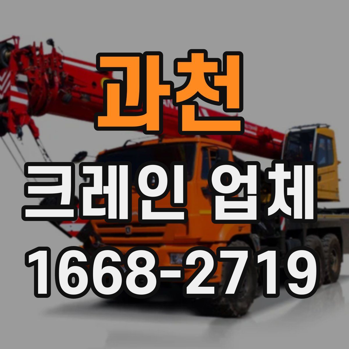 과천 크레인 업체
