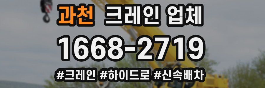 과천 크레인 업체