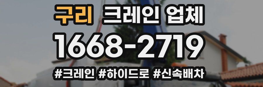 구리 크레인 업체