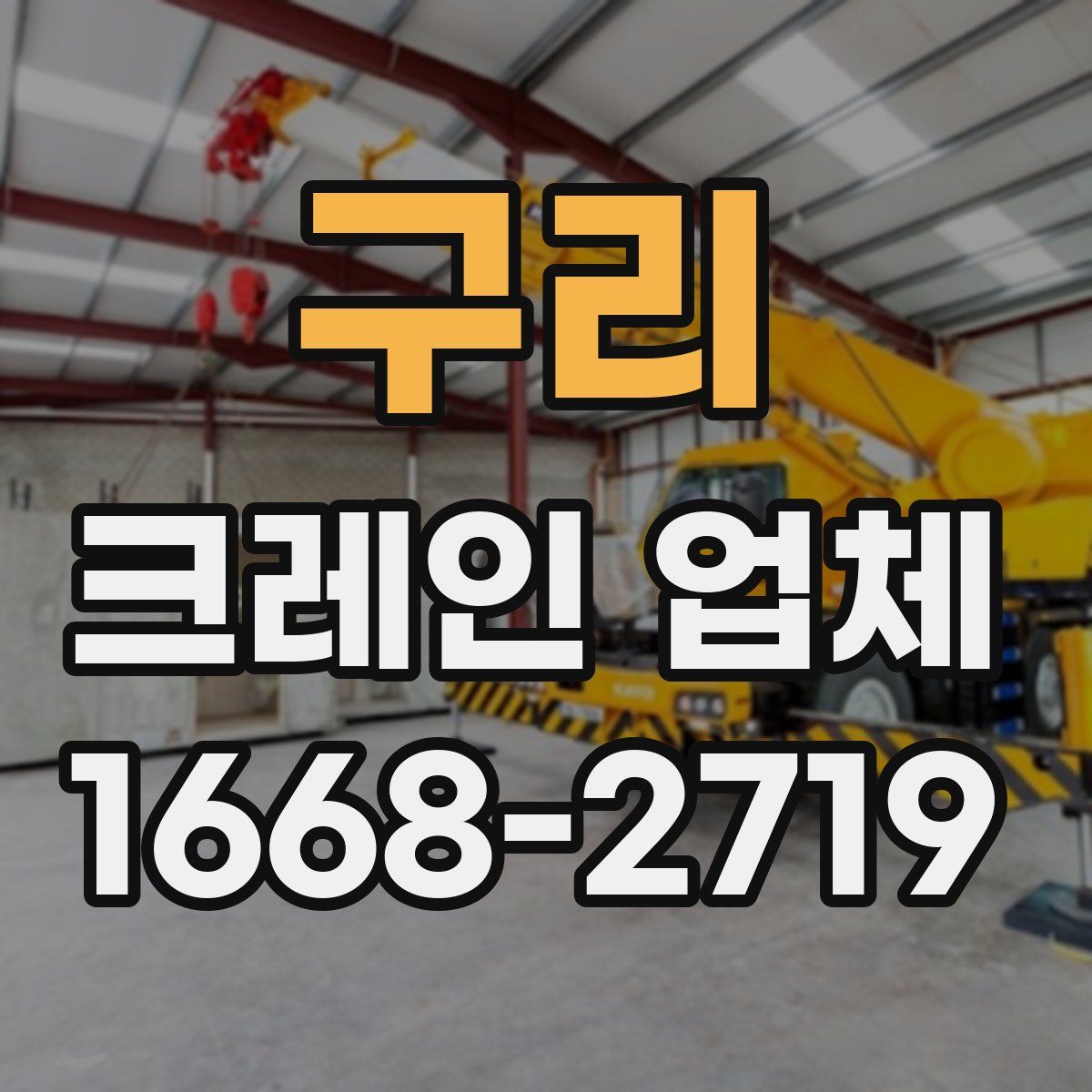 구리 크레인 업체