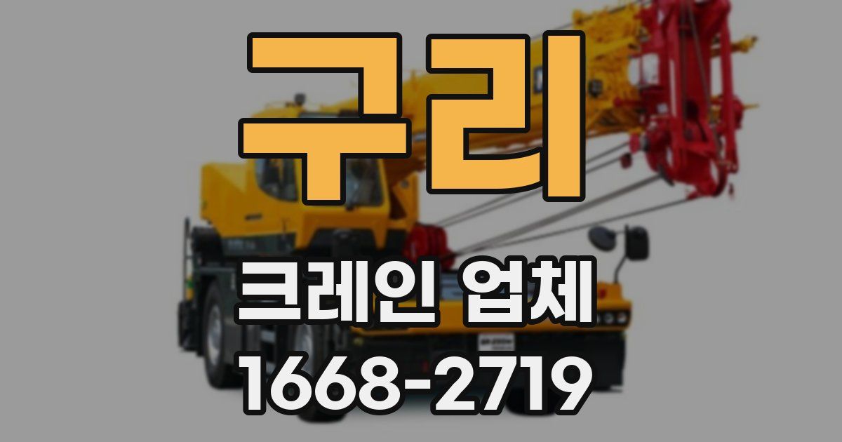 구리 크레인 업체