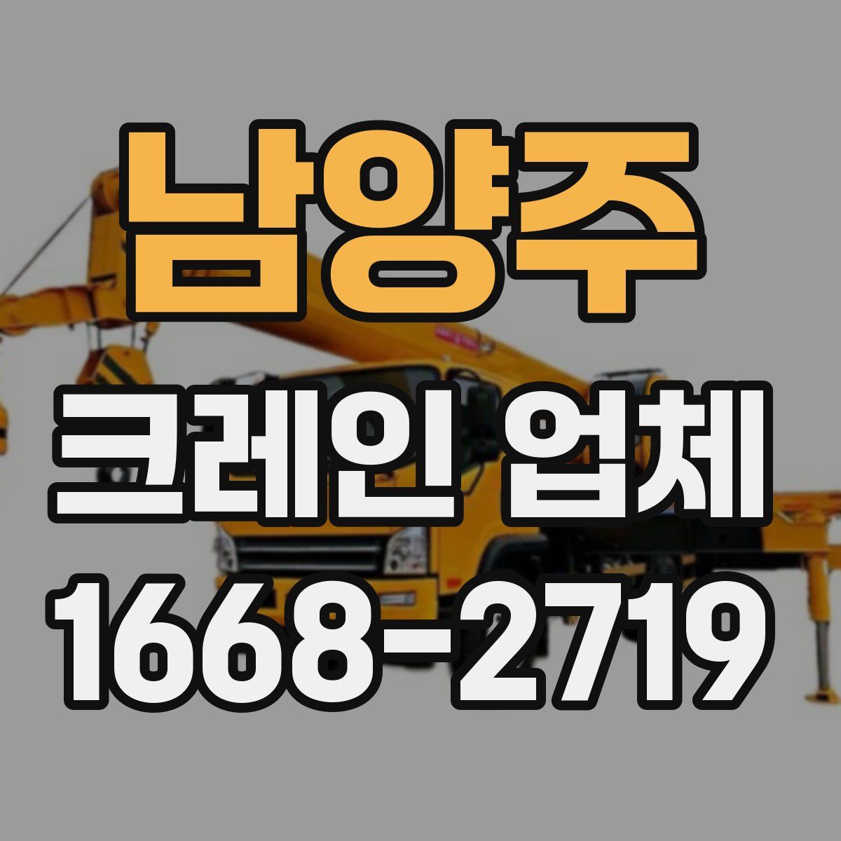 남양주 크레인 업체