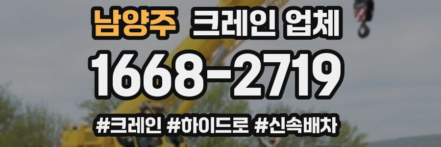 남양주 크레인 업체