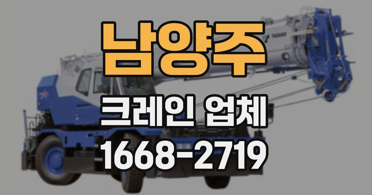 남양주 크레인 업체