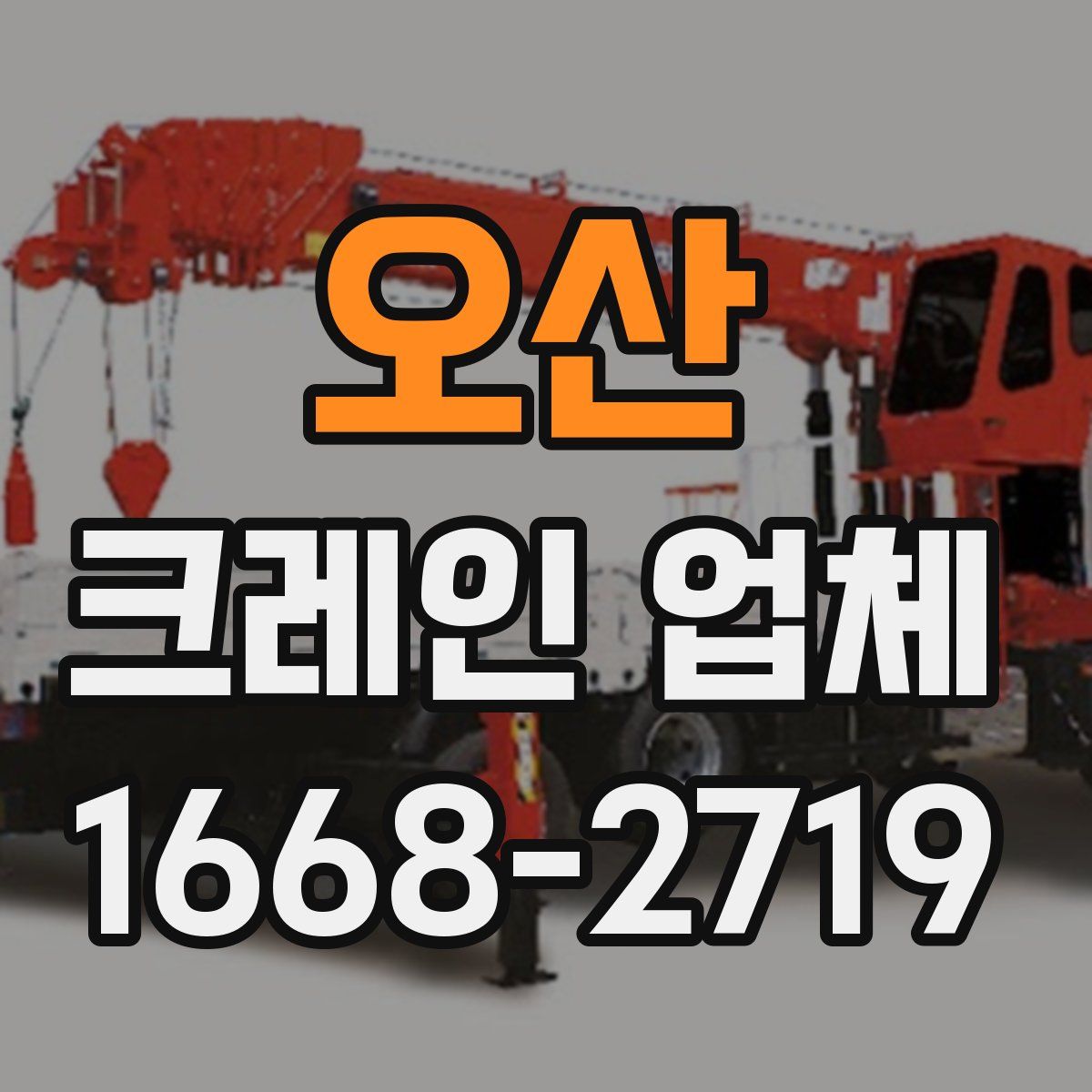 오산 크레인 업체