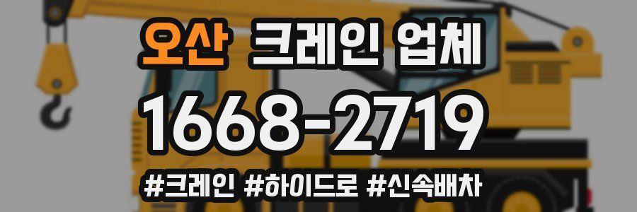 오산 크레인 업체
