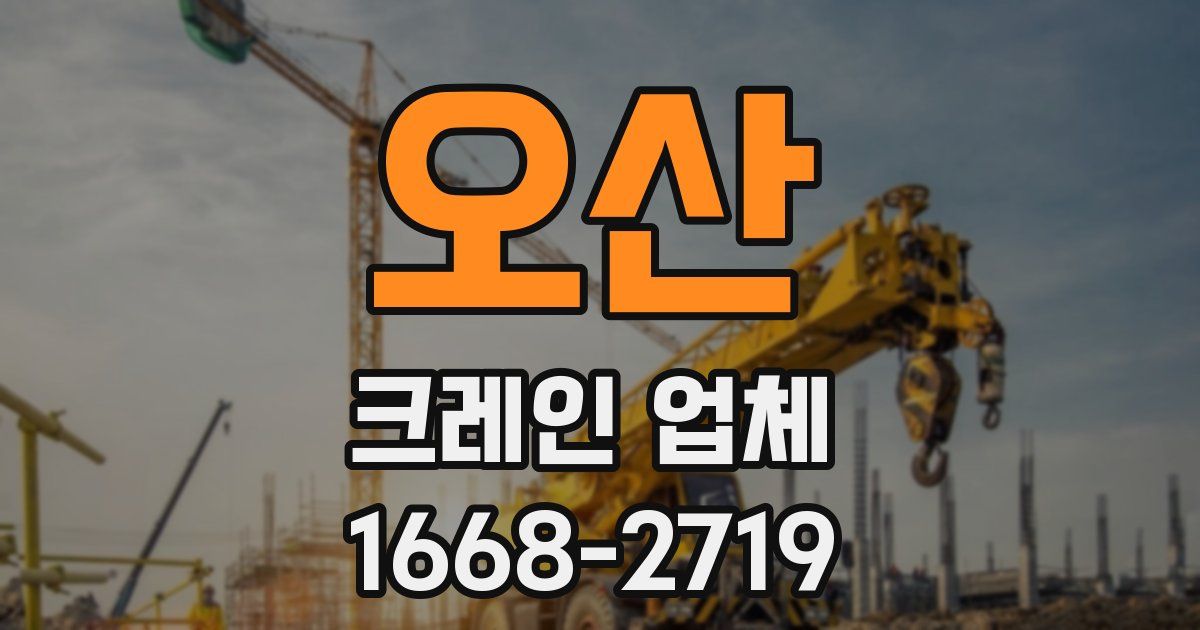 오산 크레인 업체